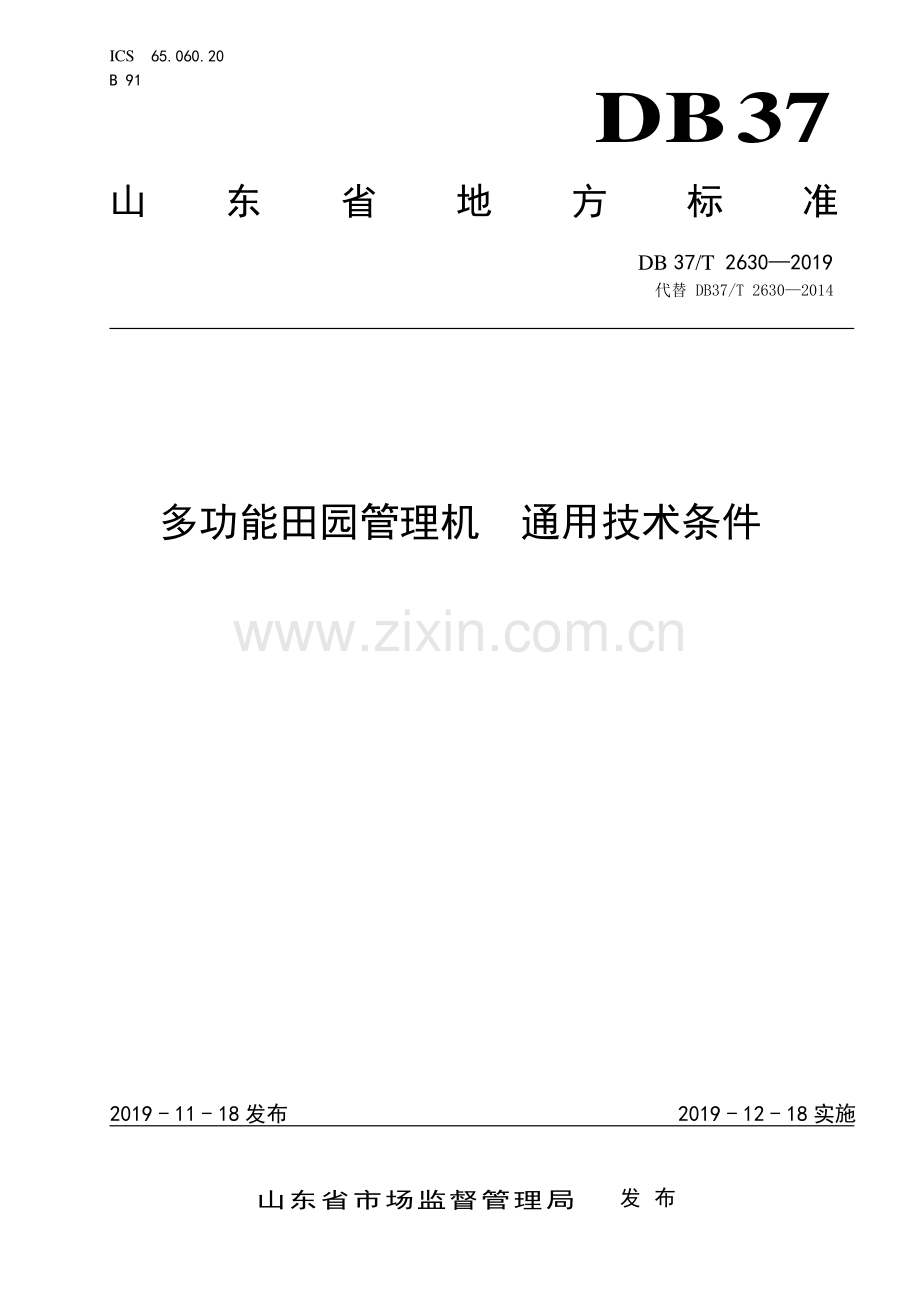 DB37∕T 2630-2019 多功能田园管理机　通用技术条件(山东省).pdf_第1页