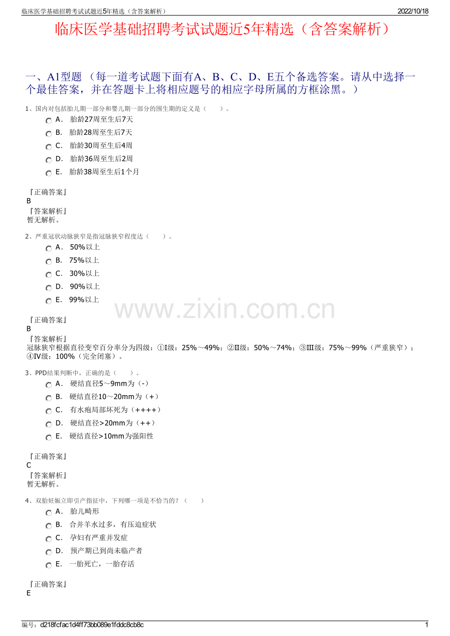 临床医学基础招聘考试试题近5年精选（含答案解析）.pdf_第1页