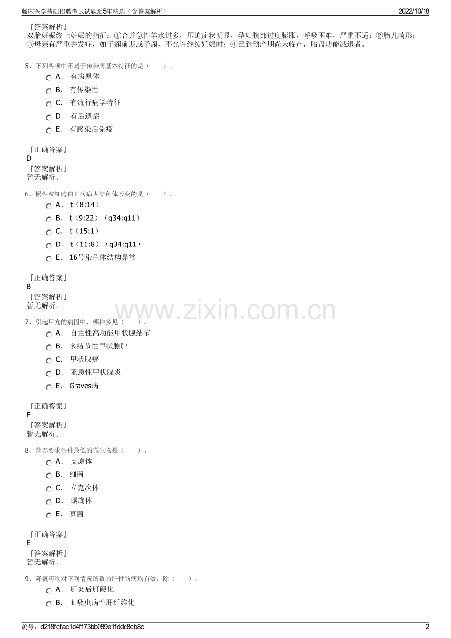 临床医学基础招聘考试试题近5年精选（含答案解析）.pdf_第2页