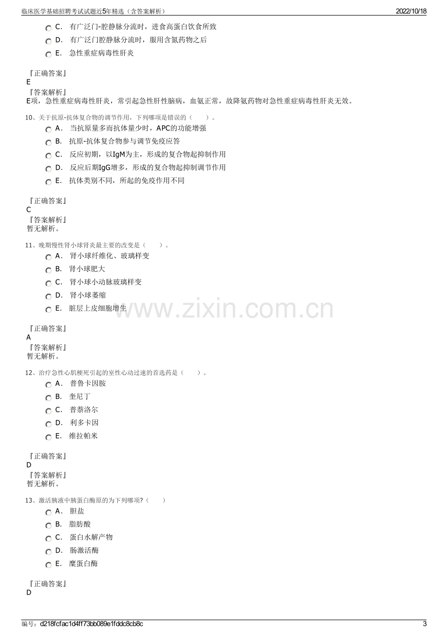 临床医学基础招聘考试试题近5年精选（含答案解析）.pdf_第3页