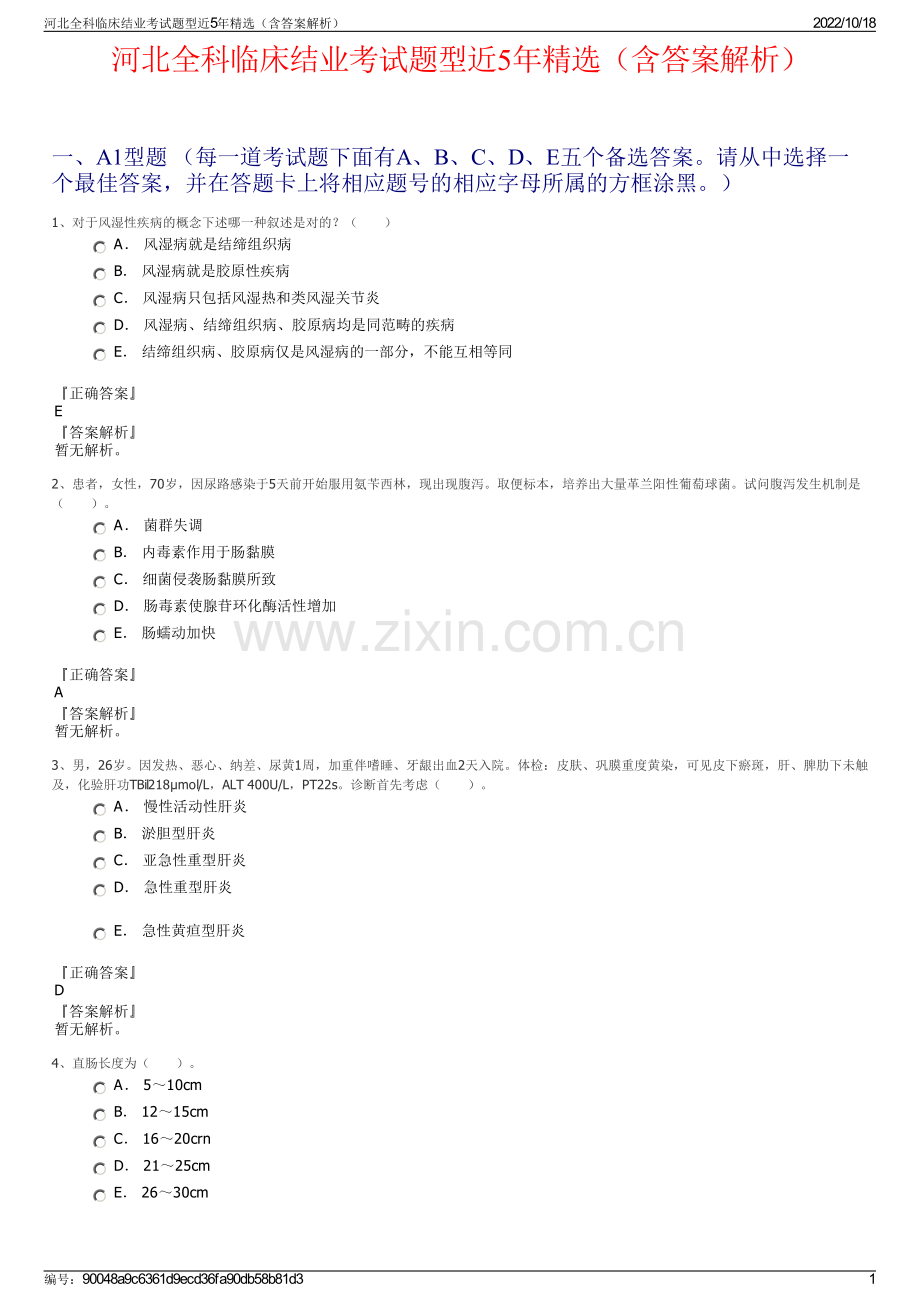 河北全科临床结业考试题型近5年精选（含答案解析）.pdf_第1页