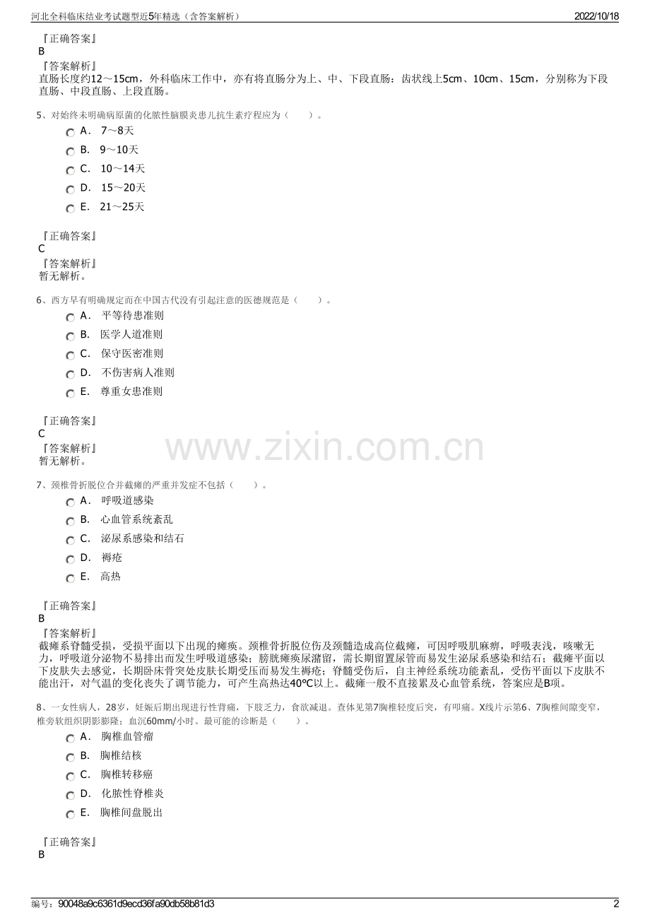 河北全科临床结业考试题型近5年精选（含答案解析）.pdf_第2页