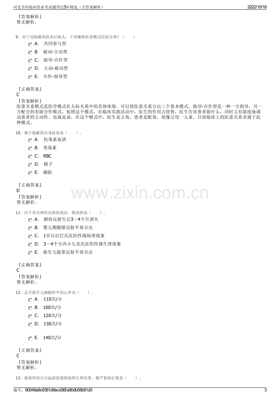 河北全科临床结业考试题型近5年精选（含答案解析）.pdf_第3页