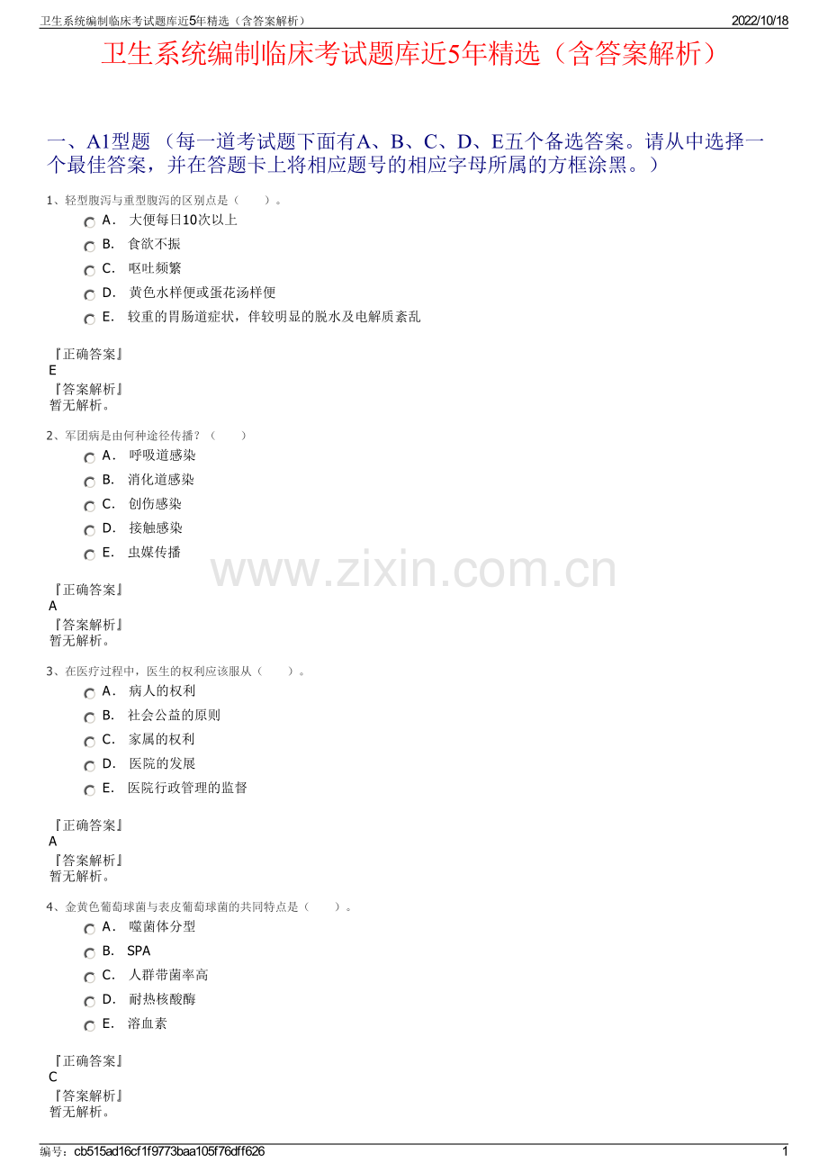 卫生系统编制临床考试题库近5年精选（含答案解析）.pdf_第1页