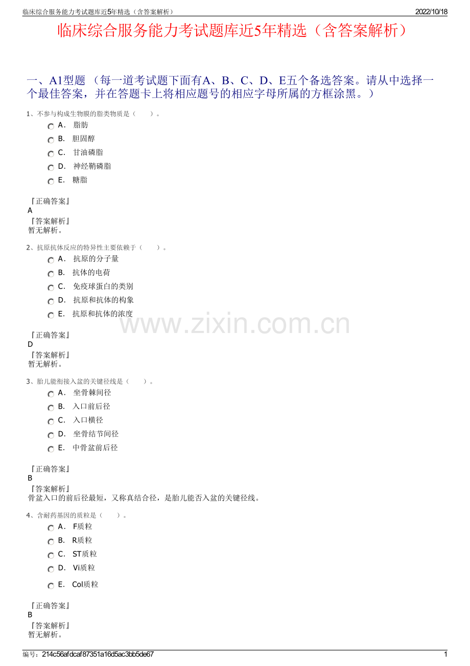 临床综合服务能力考试题库近5年精选（含答案解析）.pdf_第1页