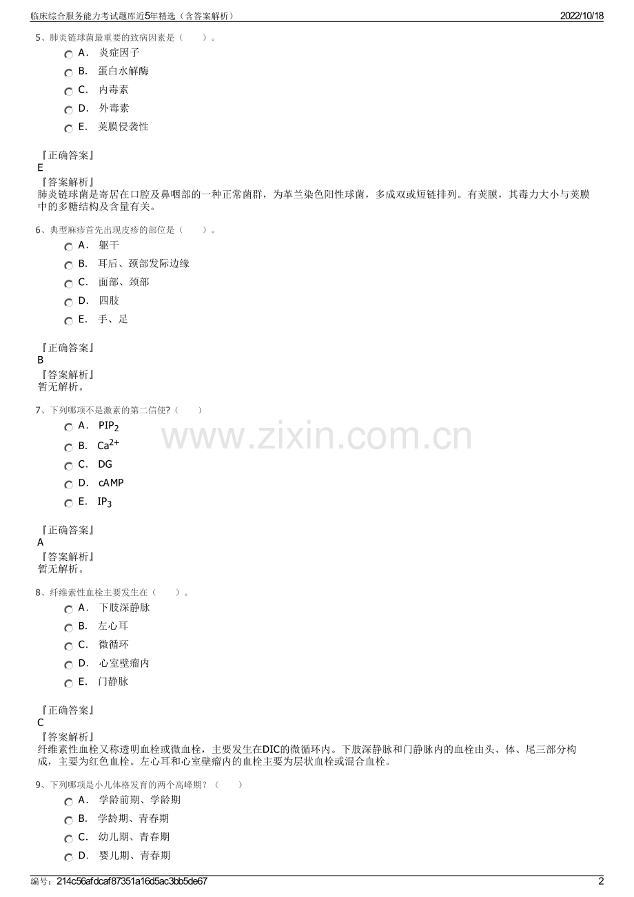 临床综合服务能力考试题库近5年精选（含答案解析）.pdf_第2页