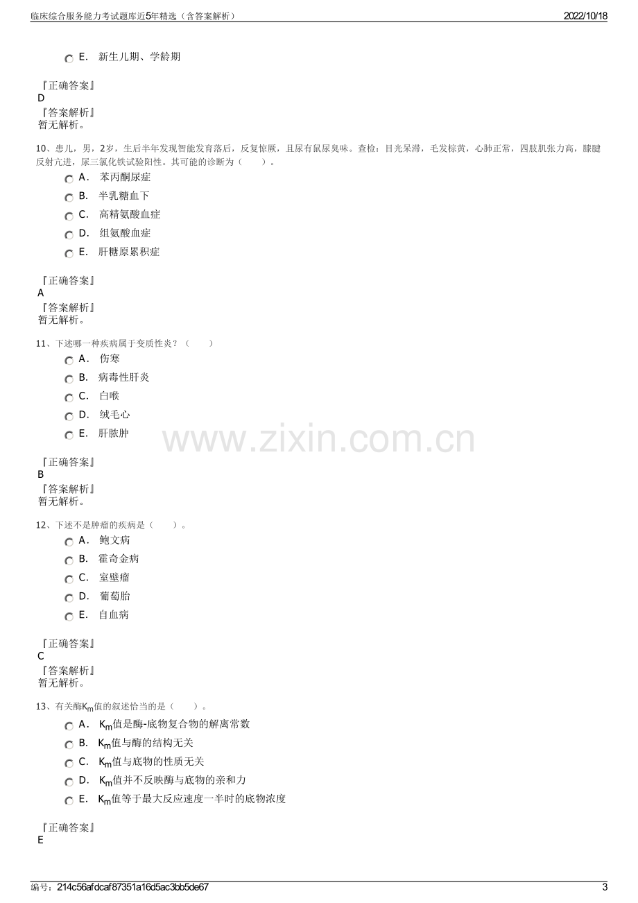 临床综合服务能力考试题库近5年精选（含答案解析）.pdf_第3页