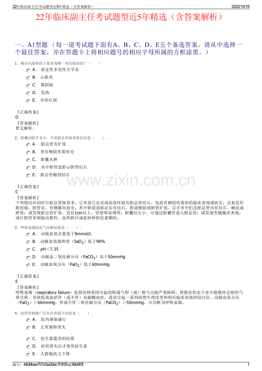 22年临床副主任考试题型近5年精选（含答案解析）.pdf_第1页