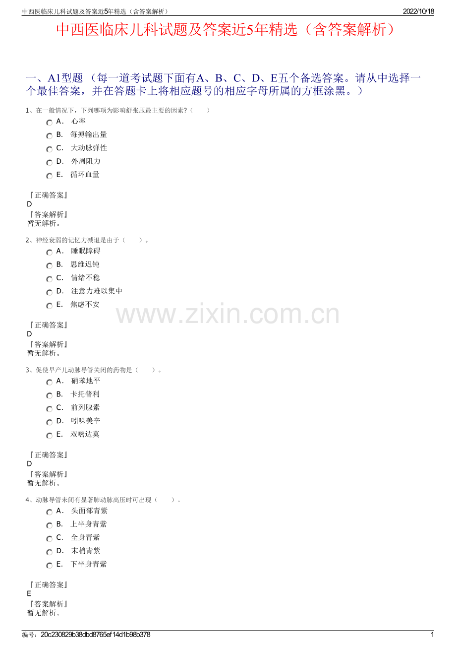 中西医临床儿科试题及答案近5年精选（含答案解析）.pdf_第1页