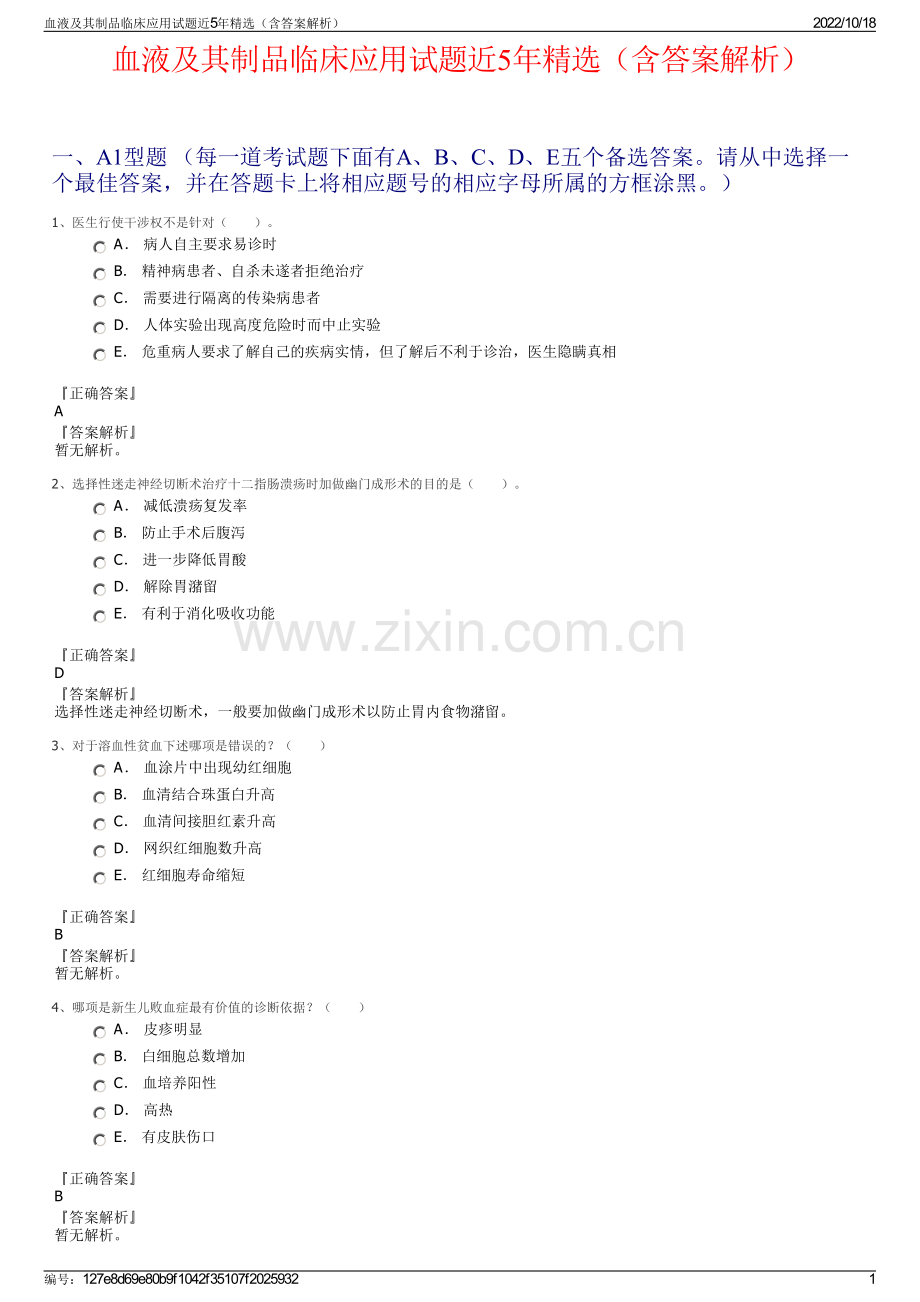 血液及其制品临床应用试题近5年精选（含答案解析）.pdf_第1页