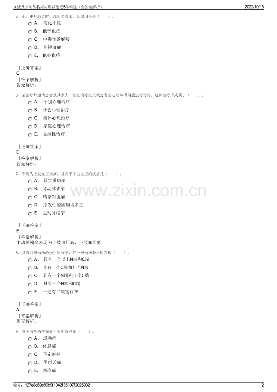 血液及其制品临床应用试题近5年精选（含答案解析）.pdf_第2页