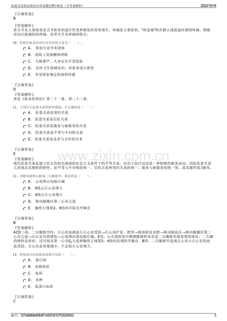 血液及其制品临床应用试题近5年精选（含答案解析）.pdf_第3页