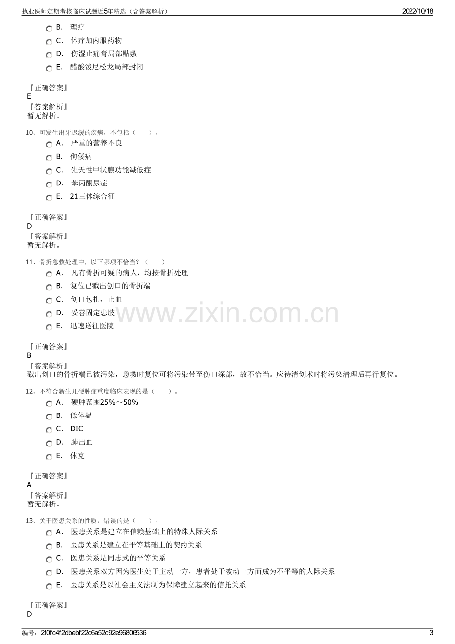 执业医师定期考核临床试题近5年精选（含答案解析）.pdf_第3页