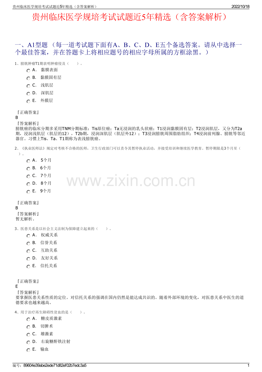 贵州临床医学规培考试试题近5年精选（含答案解析）.pdf_第1页