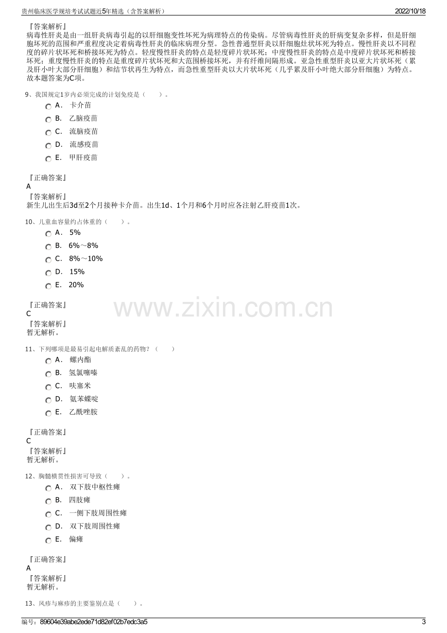 贵州临床医学规培考试试题近5年精选（含答案解析）.pdf_第3页