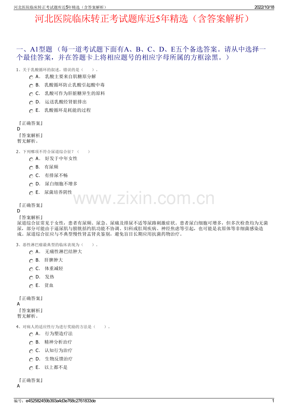 河北医院临床转正考试题库近5年精选（含答案解析）.pdf_第1页