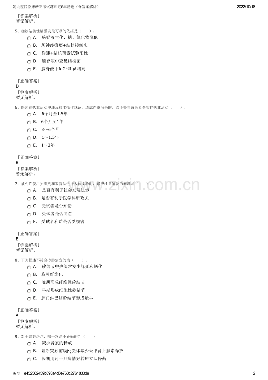 河北医院临床转正考试题库近5年精选（含答案解析）.pdf_第2页