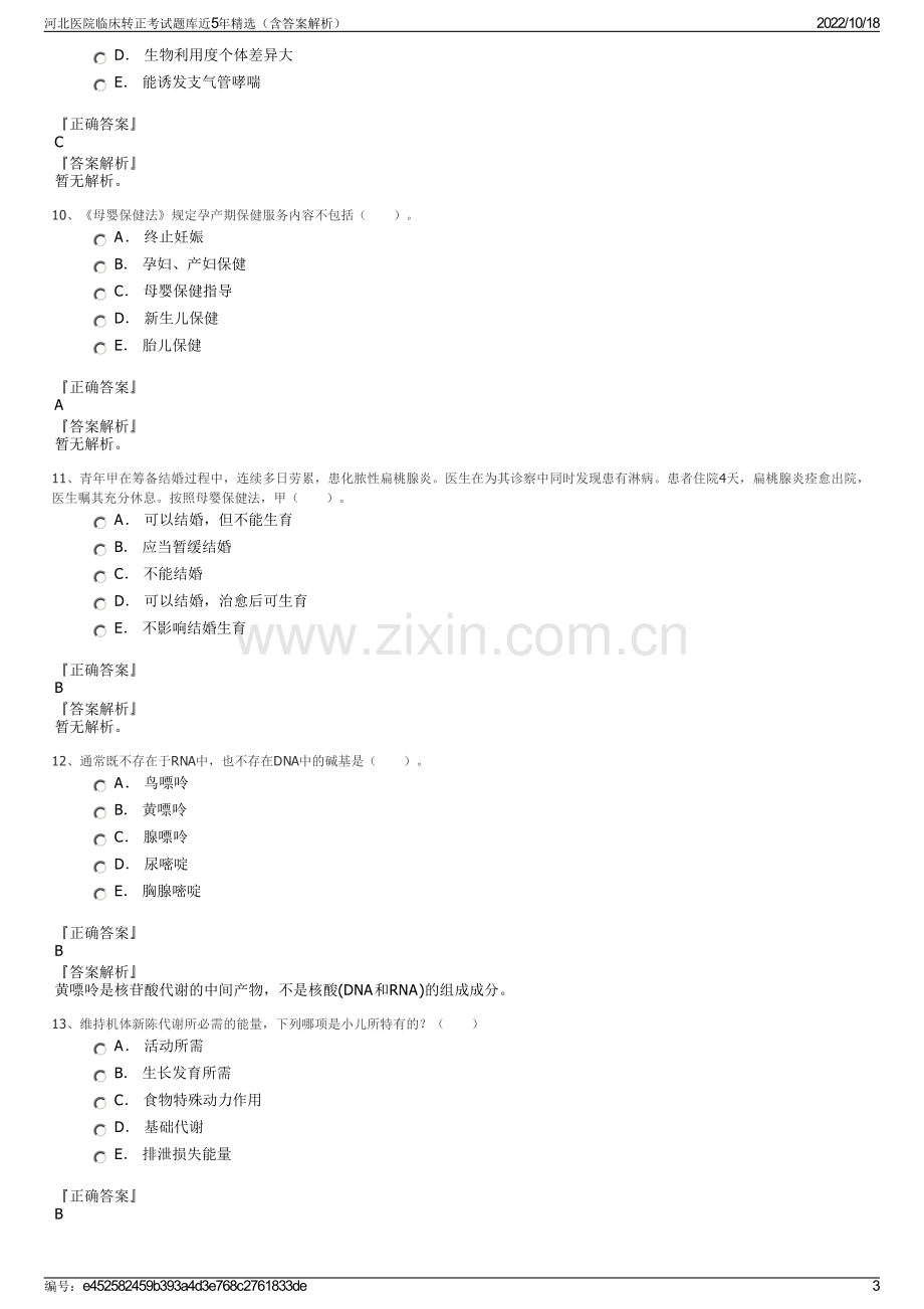 河北医院临床转正考试题库近5年精选（含答案解析）.pdf_第3页