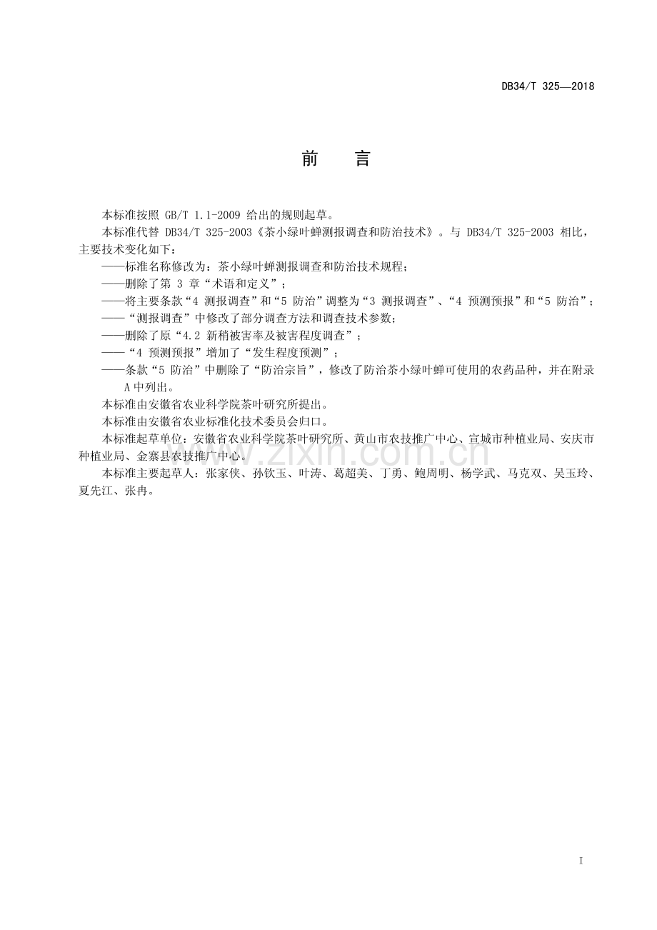 DB34∕T 325-2018 茶小绿叶蝉测报调查和防治技术规程(安徽省).pdf_第3页