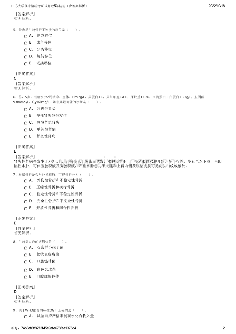 江苏大学临床检验考研试题近5年精选（含答案解析）.pdf_第2页