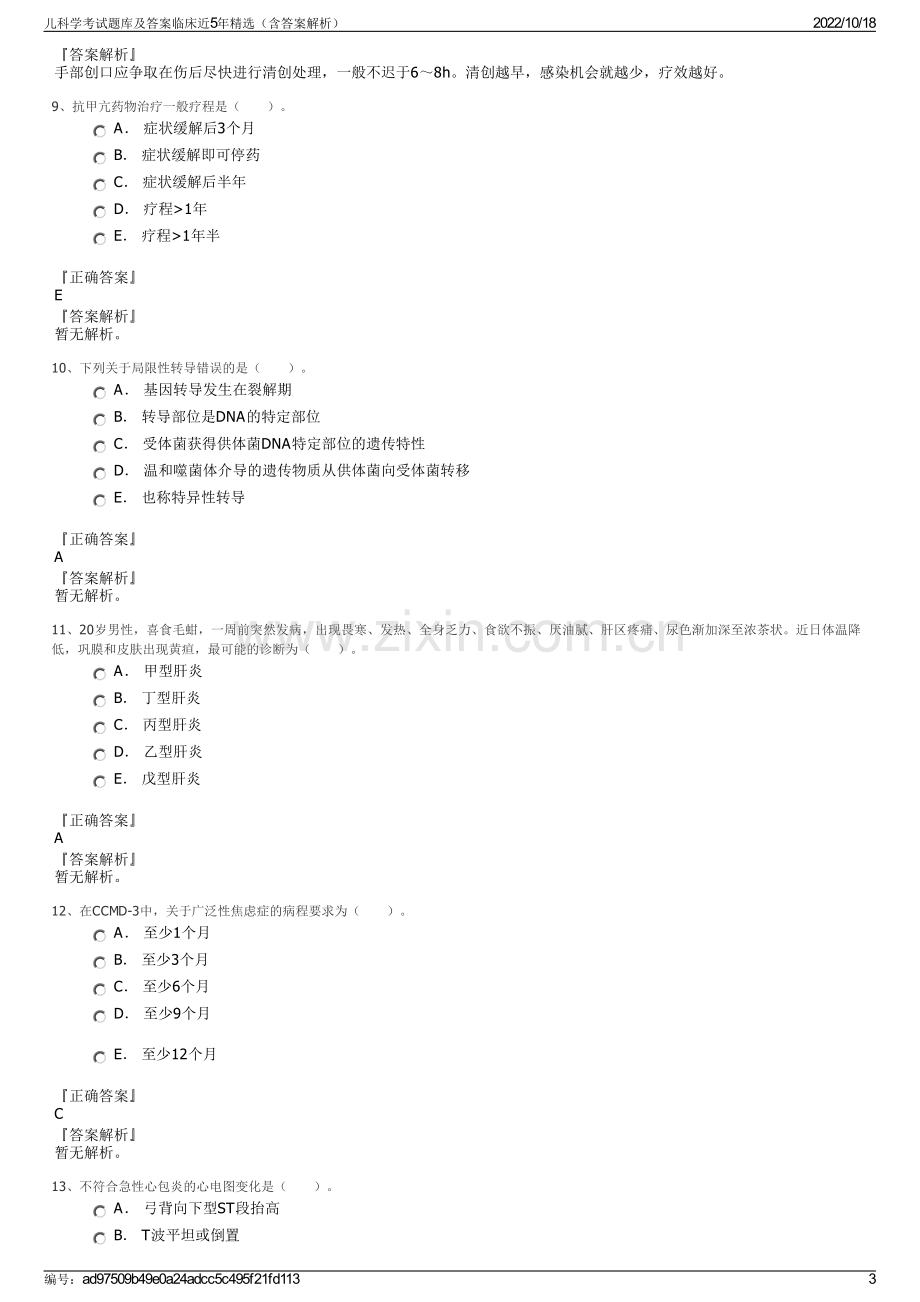 儿科学考试题库及答案临床近5年精选（含答案解析）.pdf_第3页