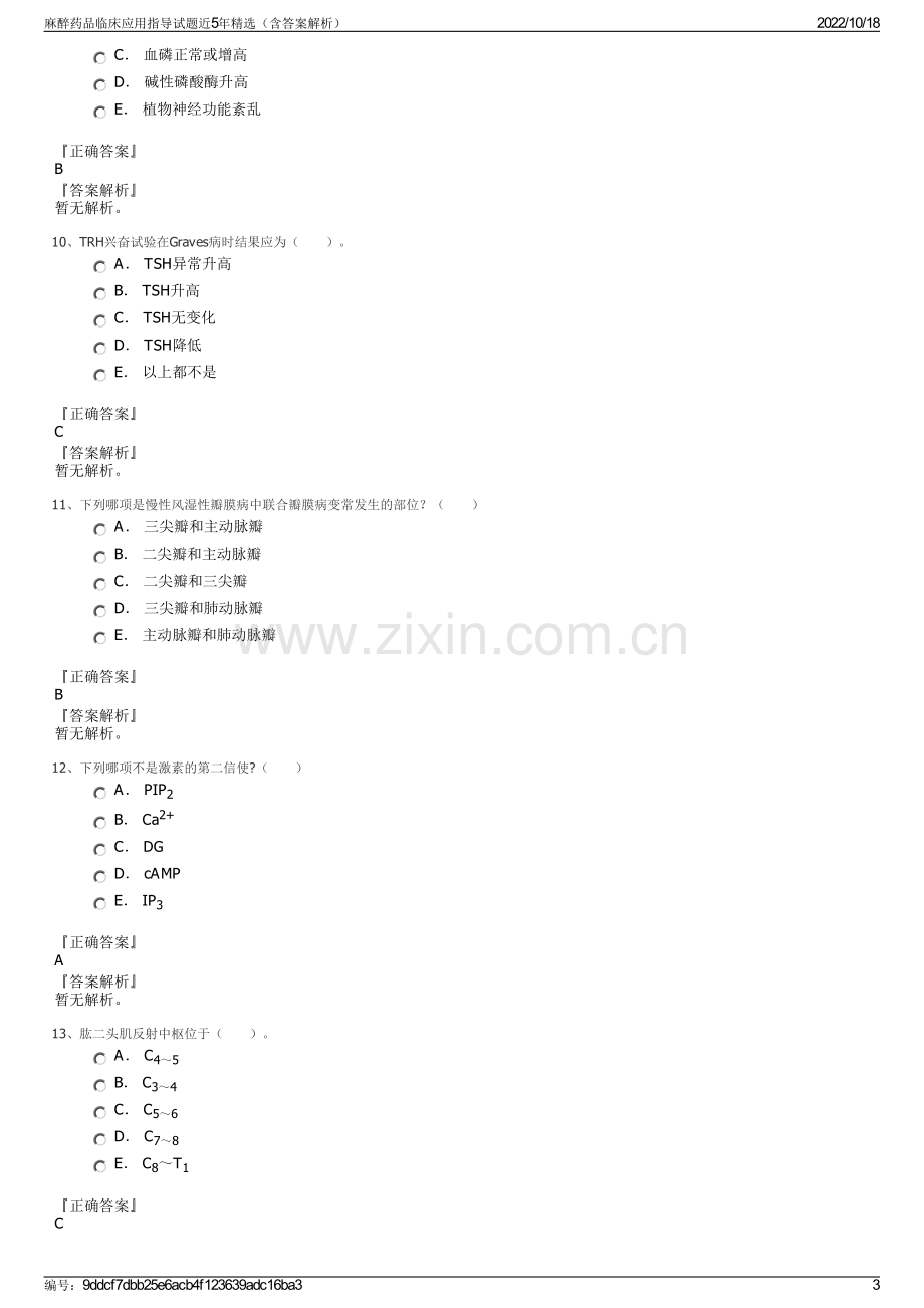 麻醉药品临床应用指导试题近5年精选（含答案解析）.pdf_第3页