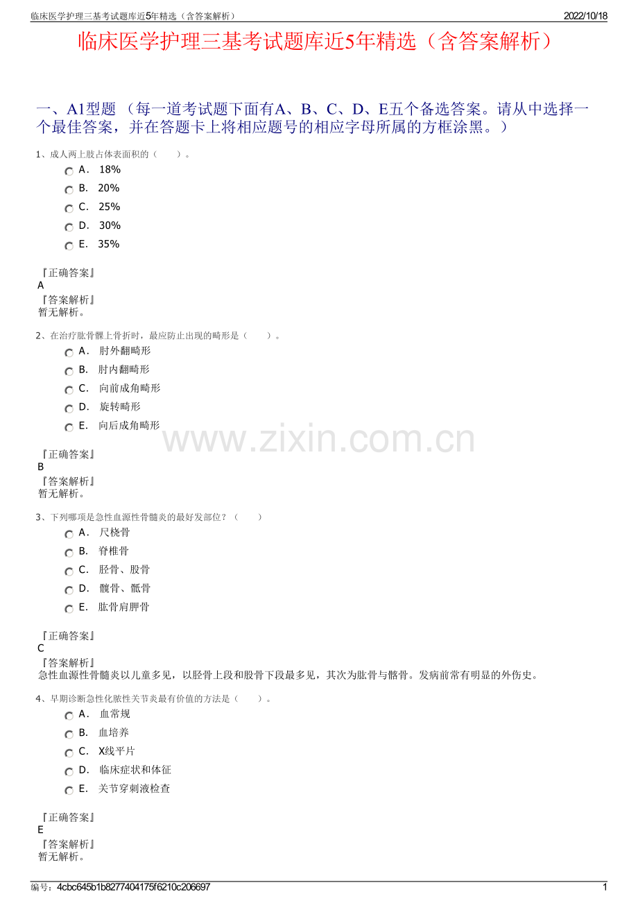 临床医学护理三基考试题库近5年精选（含答案解析）.pdf_第1页