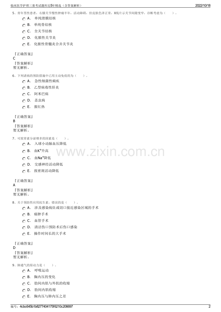 临床医学护理三基考试题库近5年精选（含答案解析）.pdf_第2页