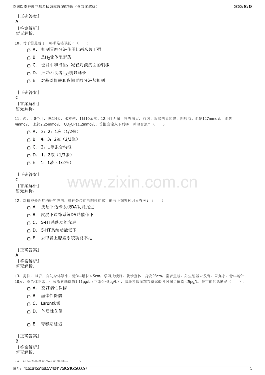 临床医学护理三基考试题库近5年精选（含答案解析）.pdf_第3页