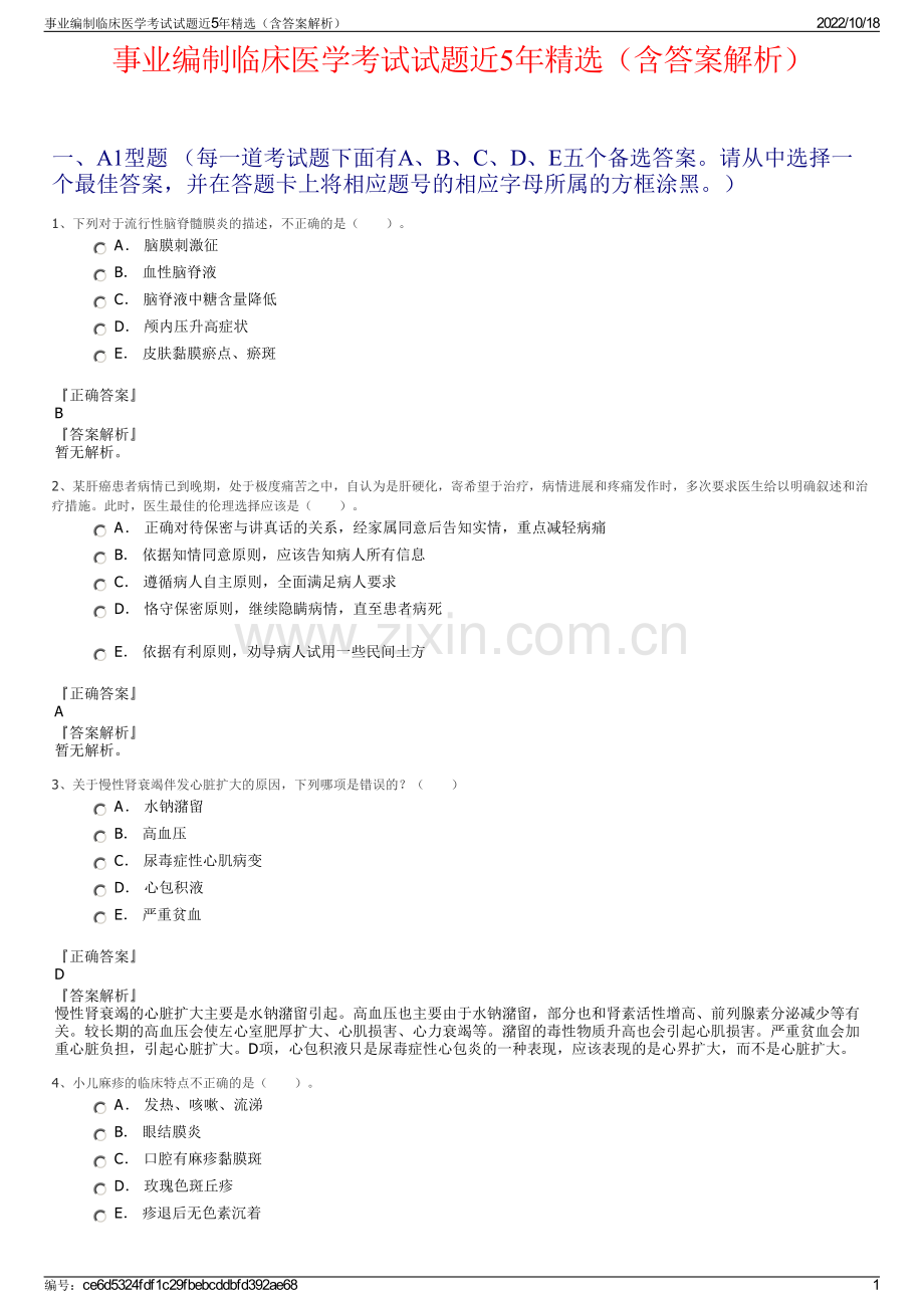 事业编制临床医学考试试题近5年精选（含答案解析）.pdf_第1页