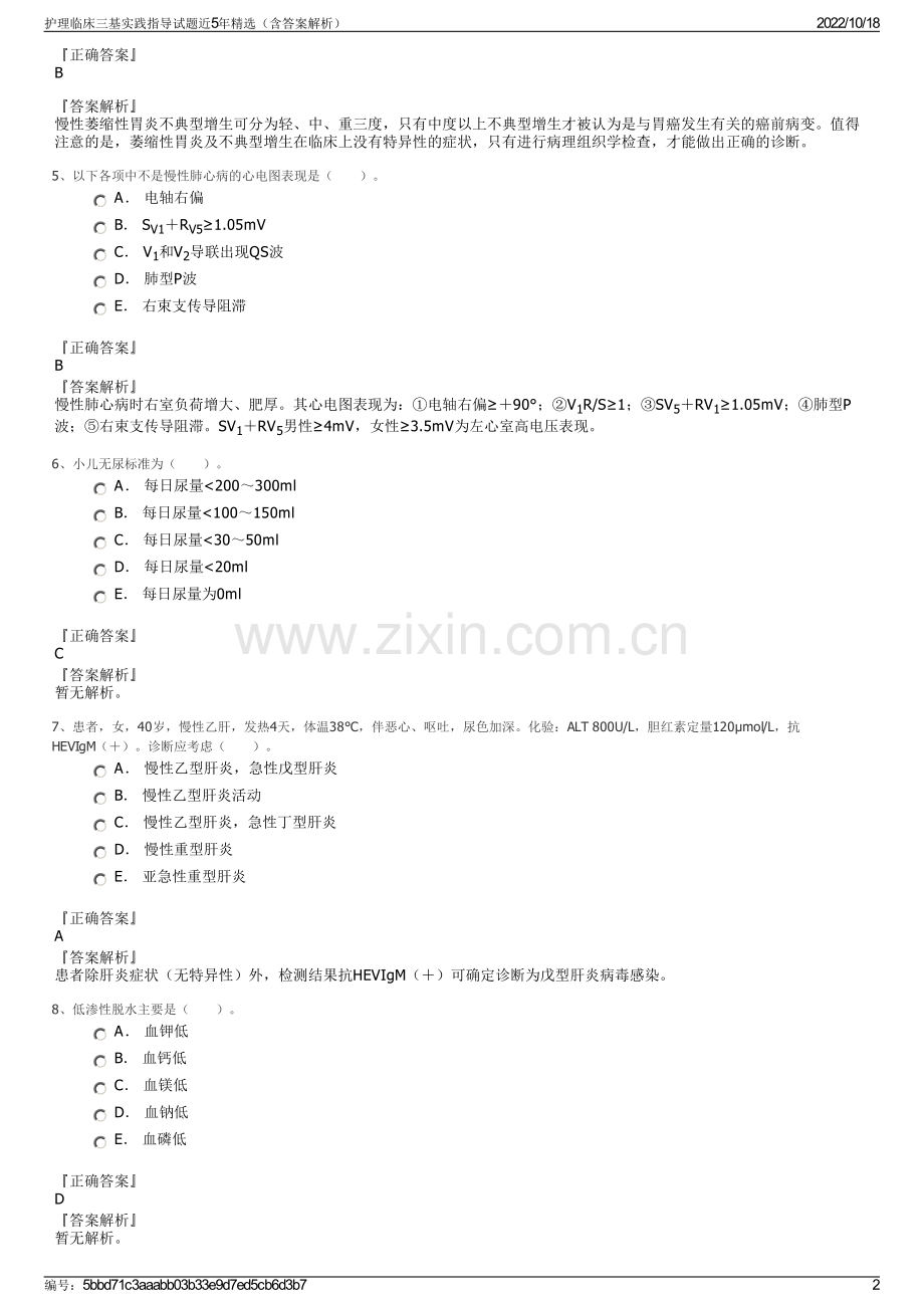 护理临床三基实践指导试题近5年精选（含答案解析）.pdf_第2页