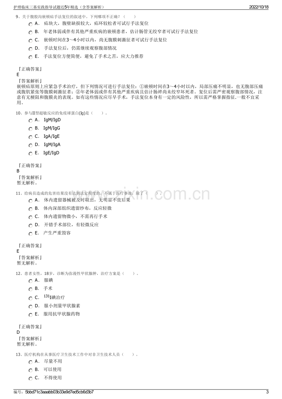 护理临床三基实践指导试题近5年精选（含答案解析）.pdf_第3页