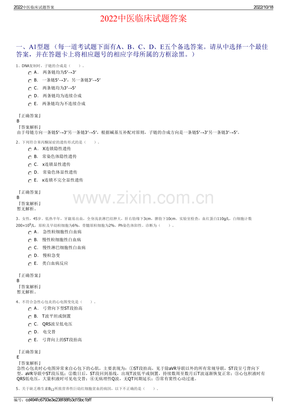 2022中医临床试题答案.pdf_第1页