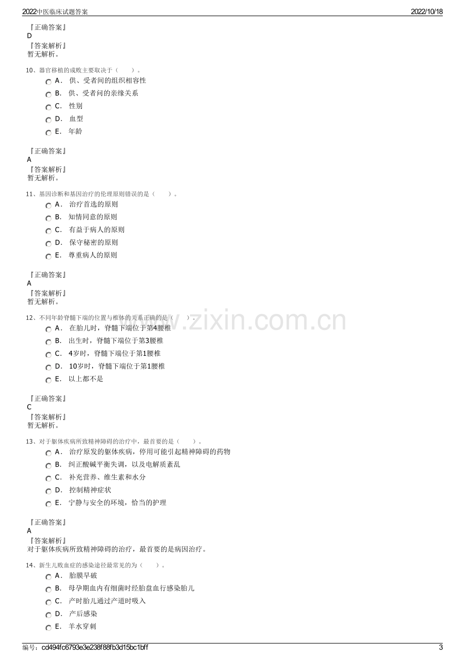 2022中医临床试题答案.pdf_第3页