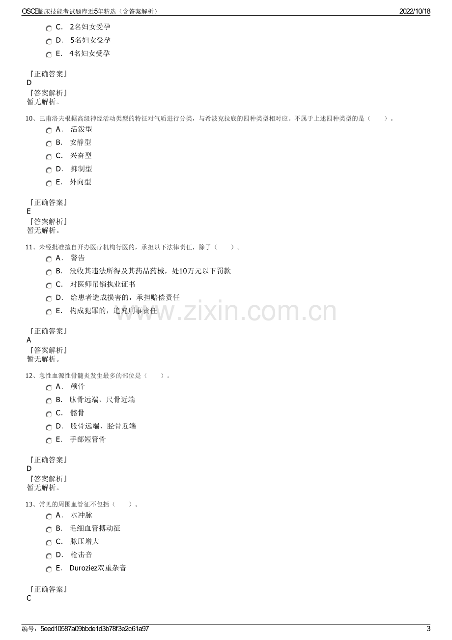 OSCE临床技能考试题库近5年精选（含答案解析）.pdf_第3页