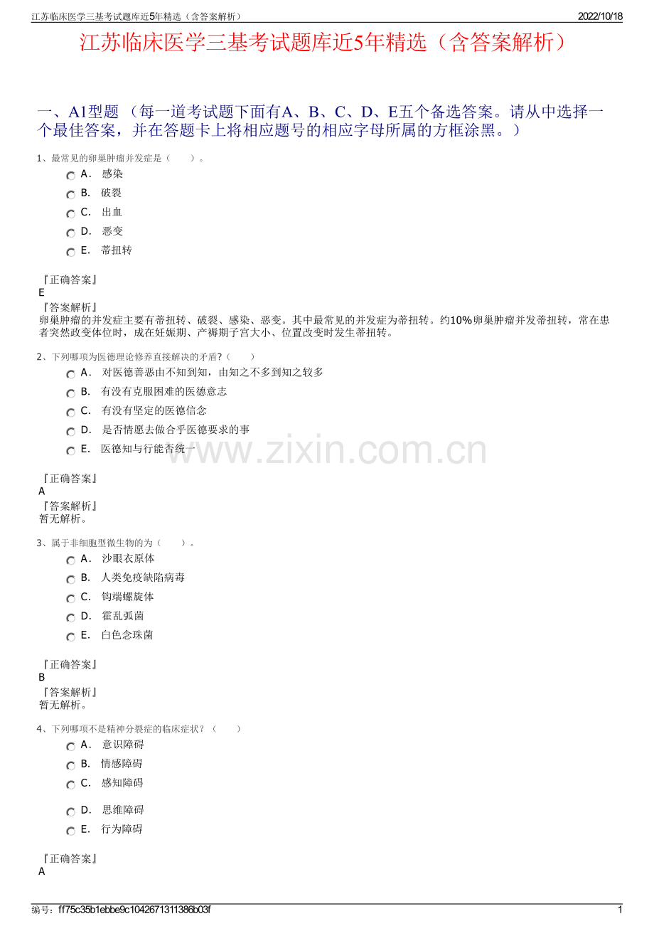 江苏临床医学三基考试题库近5年精选（含答案解析）.pdf_第1页