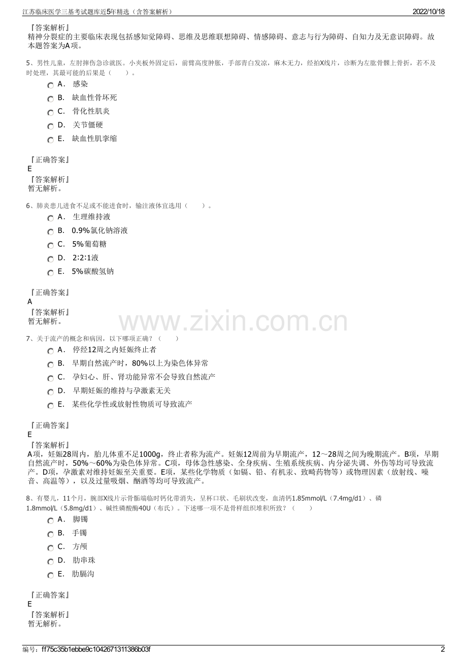 江苏临床医学三基考试题库近5年精选（含答案解析）.pdf_第2页