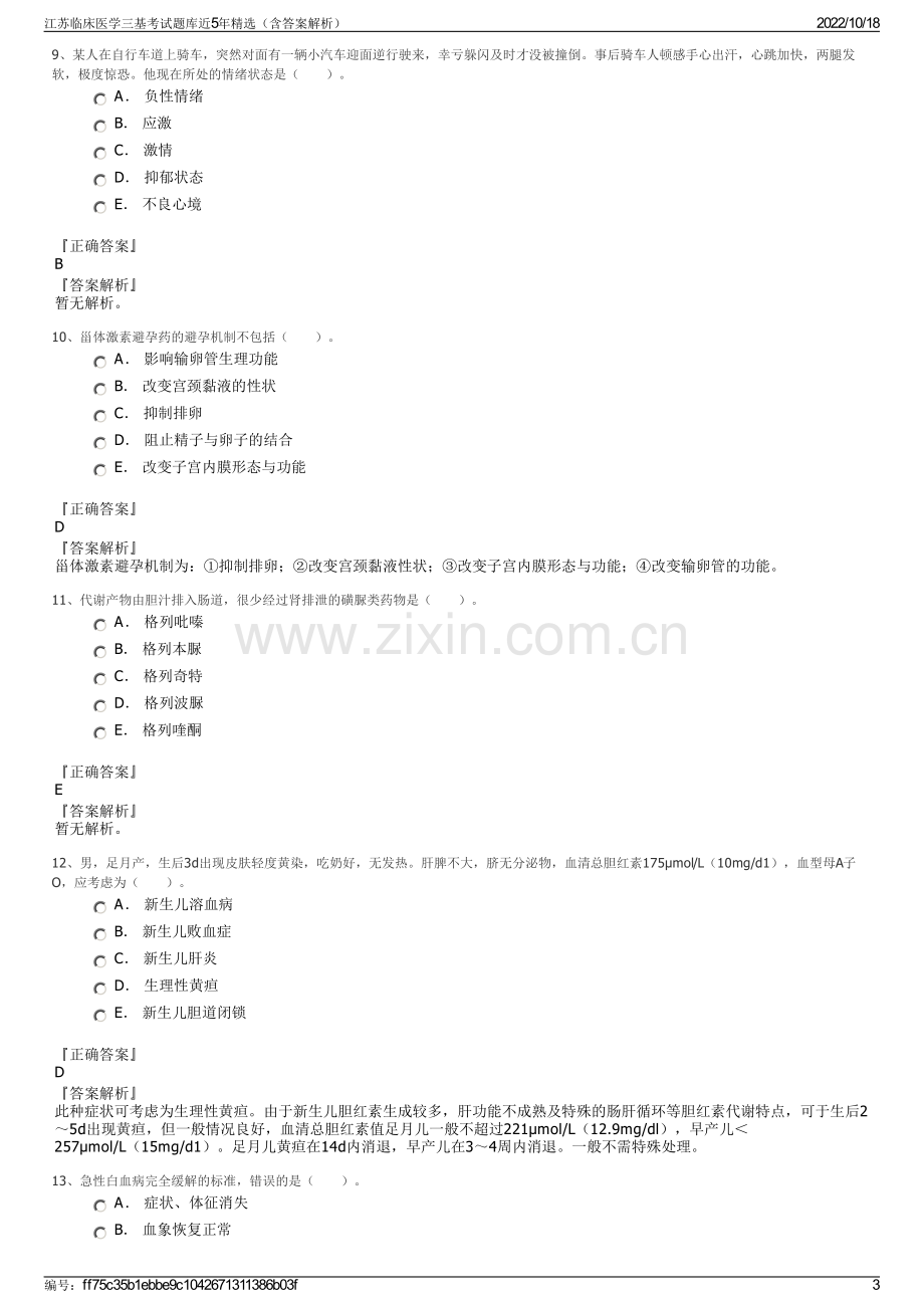 江苏临床医学三基考试题库近5年精选（含答案解析）.pdf_第3页