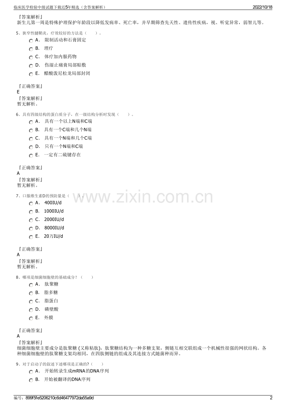 临床医学检验中级试题下载近5年精选（含答案解析）.pdf_第2页