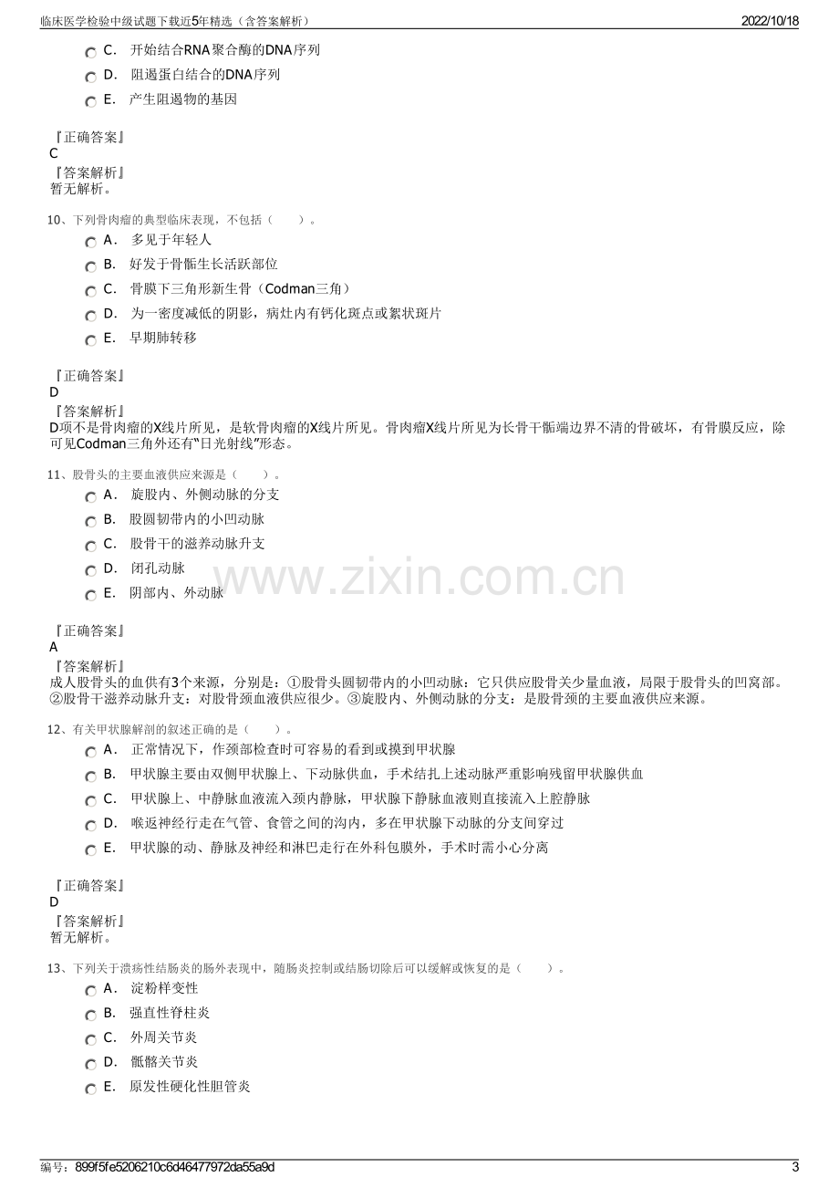 临床医学检验中级试题下载近5年精选（含答案解析）.pdf_第3页