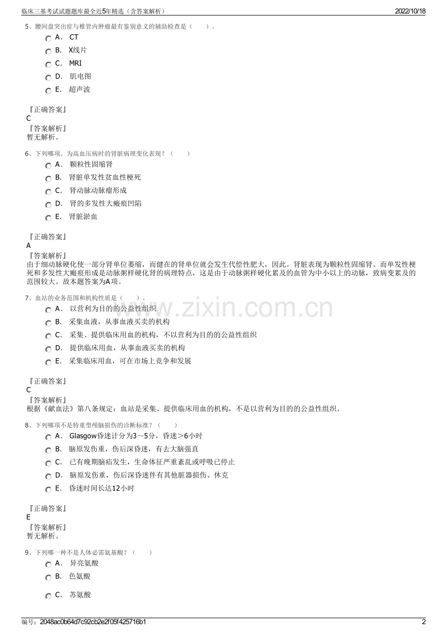 临床三基考试试题题库最全近5年精选（含答案解析）.pdf_第2页