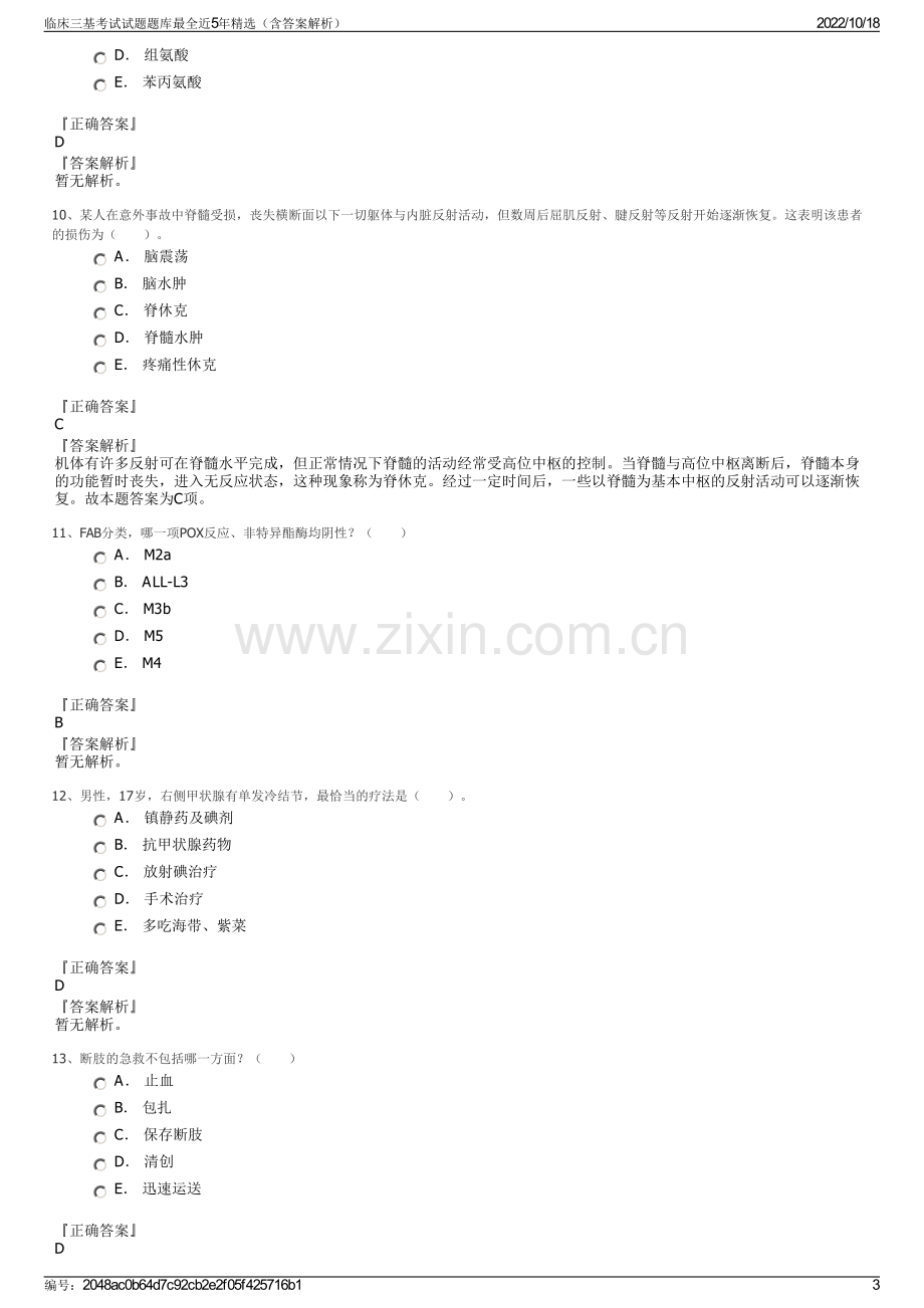 临床三基考试试题题库最全近5年精选（含答案解析）.pdf_第3页