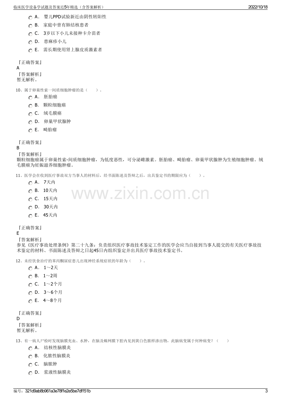 临床医学设备学试题及答案近5年精选（含答案解析）.pdf_第3页