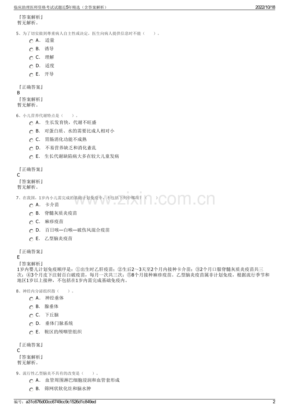 临床助理医师资格考试试题近5年精选（含答案解析）.pdf_第2页