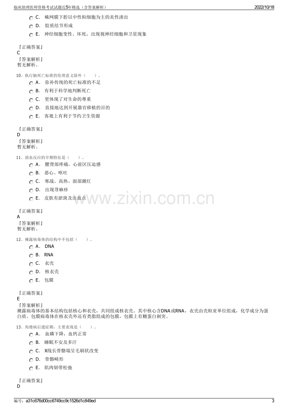 临床助理医师资格考试试题近5年精选（含答案解析）.pdf_第3页