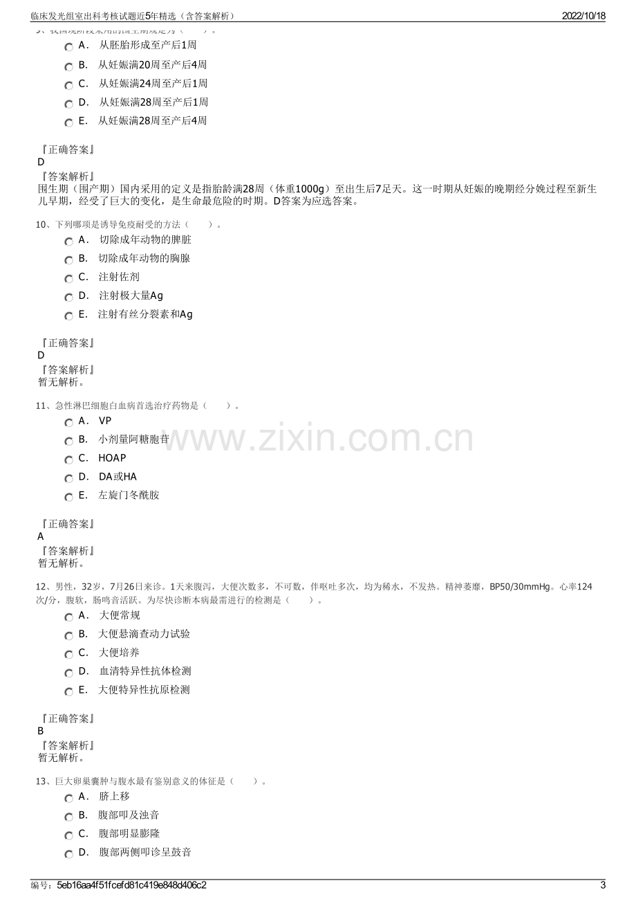 临床发光组室出科考核试题近5年精选（含答案解析）.pdf_第3页