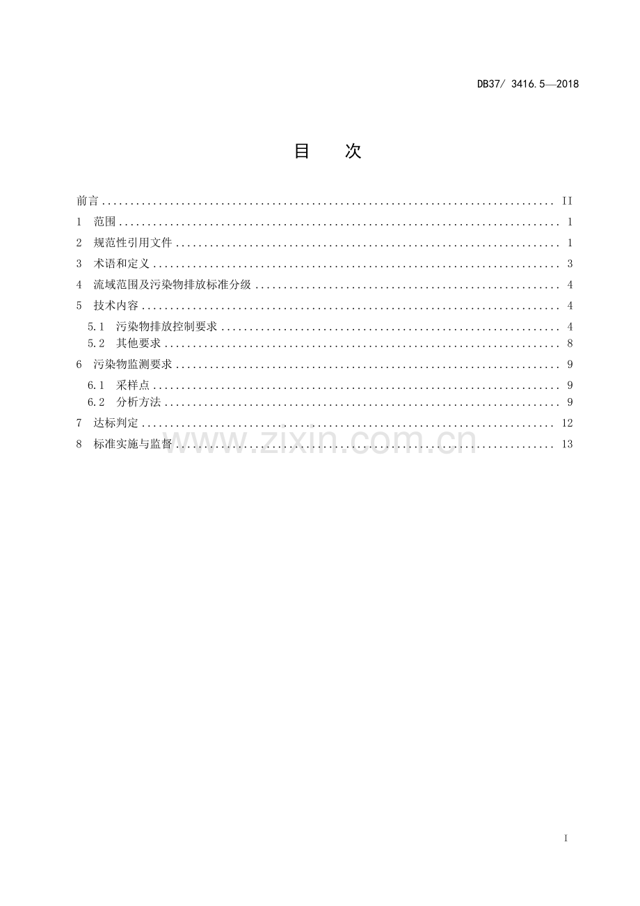 DB37∕ 3416.3-2018 流域水污染物综合排放标准 第3部分：小清河流域(山东省).pdf_第2页