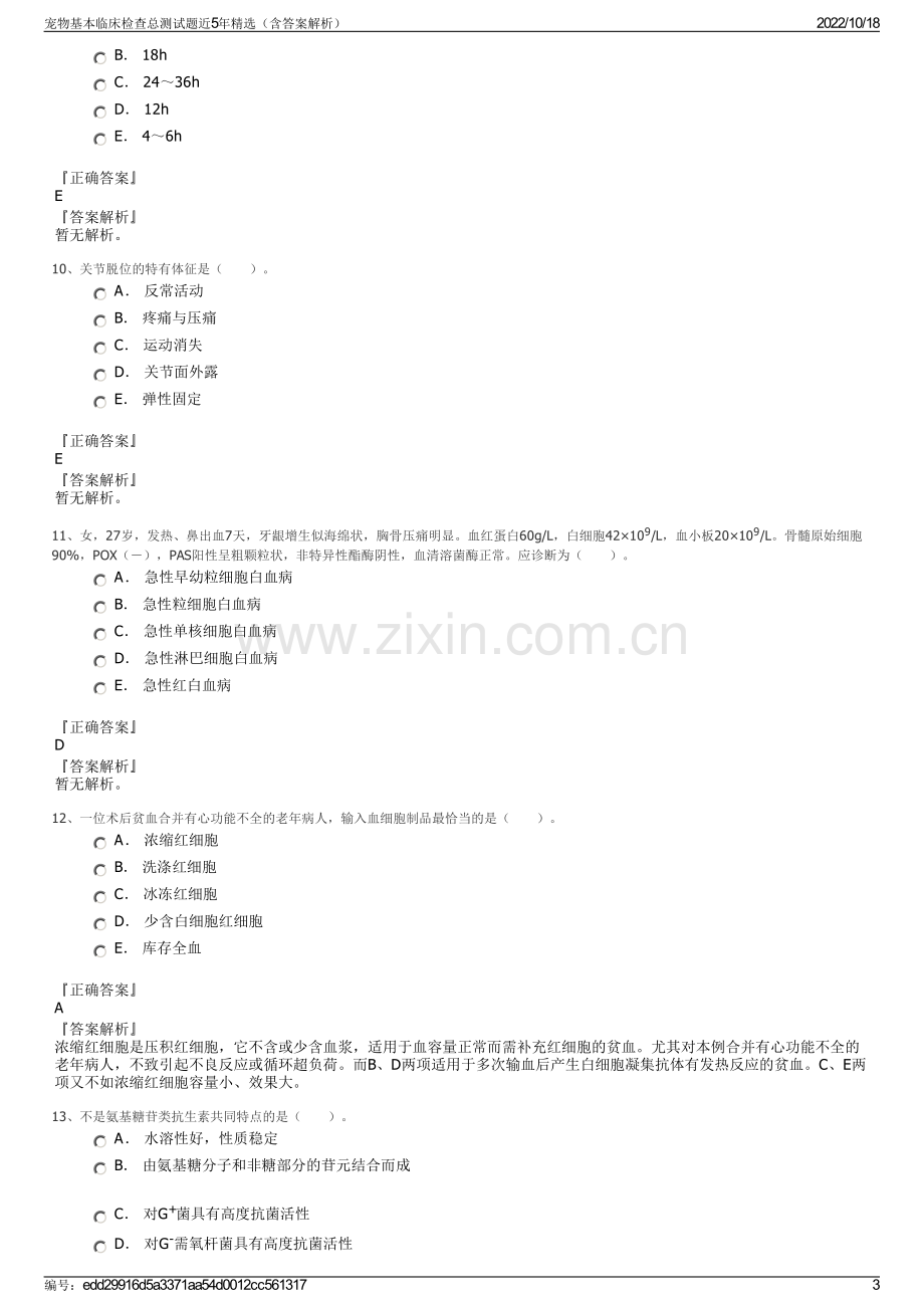 宠物基本临床检查总测试题近5年精选（含答案解析）.pdf_第3页