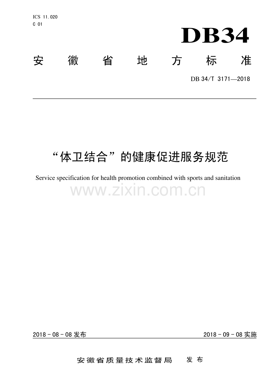 DB34∕T 3171-2018 “体卫结合”的健康促进服务规范(安徽省).pdf_第1页