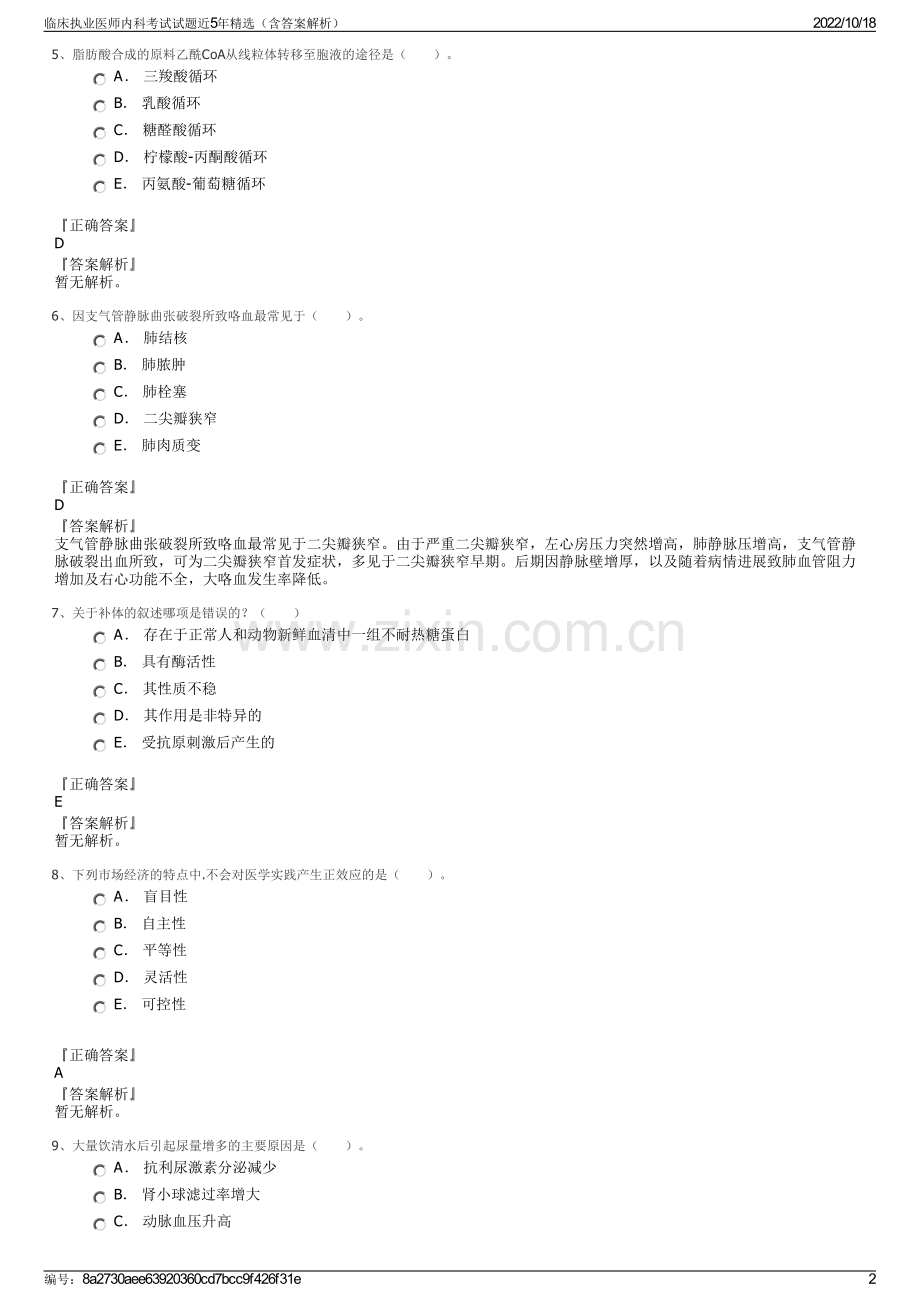 临床执业医师内科考试试题近5年精选（含答案解析）.pdf_第2页